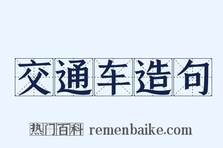 交通车造句是什么意思的图片